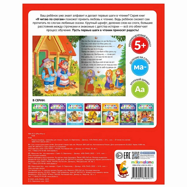 Книга детская Читаю по слогам "Маша и медведь"