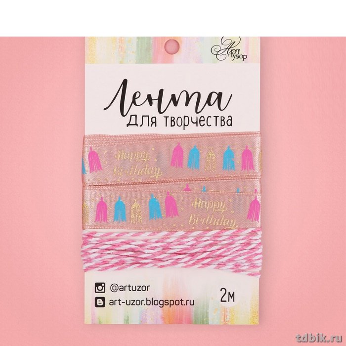 Лента атласная 1,5см*2м "Happy birthday!" ART UZOR