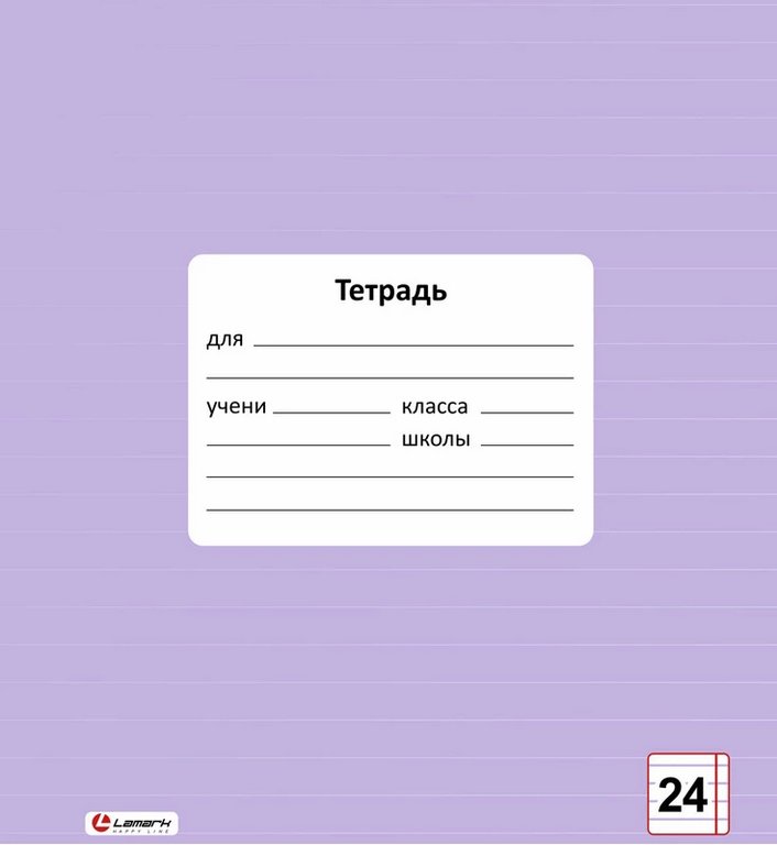 Тетрадь 24 лист лин. А5 "Цвет Лаванда" обл.- мел.картон, Lamark