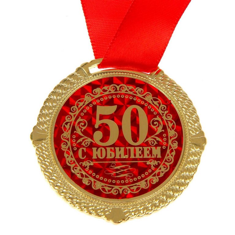 Медаль "С юбилеем! 50 лет" металлическая  d=5 см (в бархатной коробке)