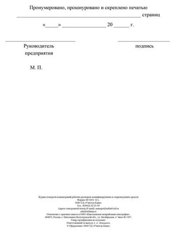 Журнал контроля концентраций рабочих растворов дезинфицирующих и стерилизующих средств А4 16л.