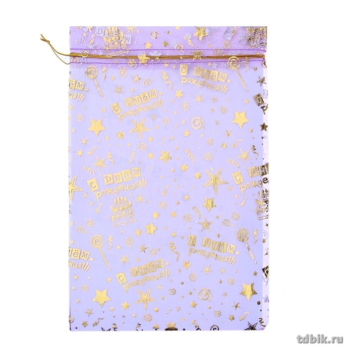 Мешочек для подарков 20*30см органза "С Днем Рождения!" фиолетовый