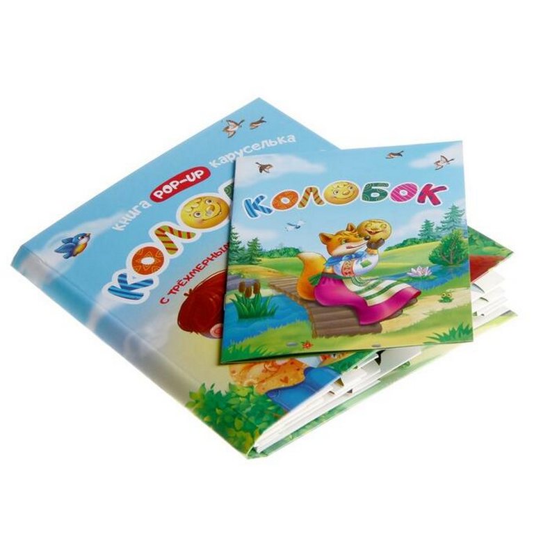 Книга детская Книжка-каруселька трёхмерная "Колобок" + книжка-малышка (внутри) УЧИТЕЛЬ-КАНЦ