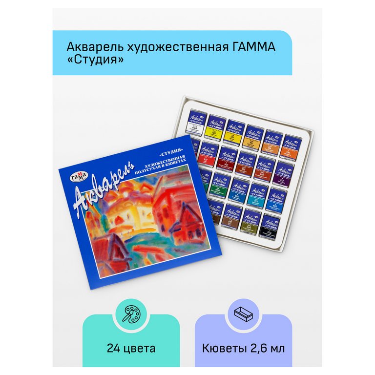 Краски акварельные художественные 24 цв. ГАММА "Студия" в кюветах по 2,5 мл