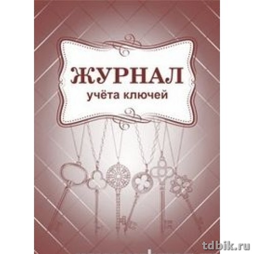 Журнал учета ключей, писчая бумага, 64 стр.