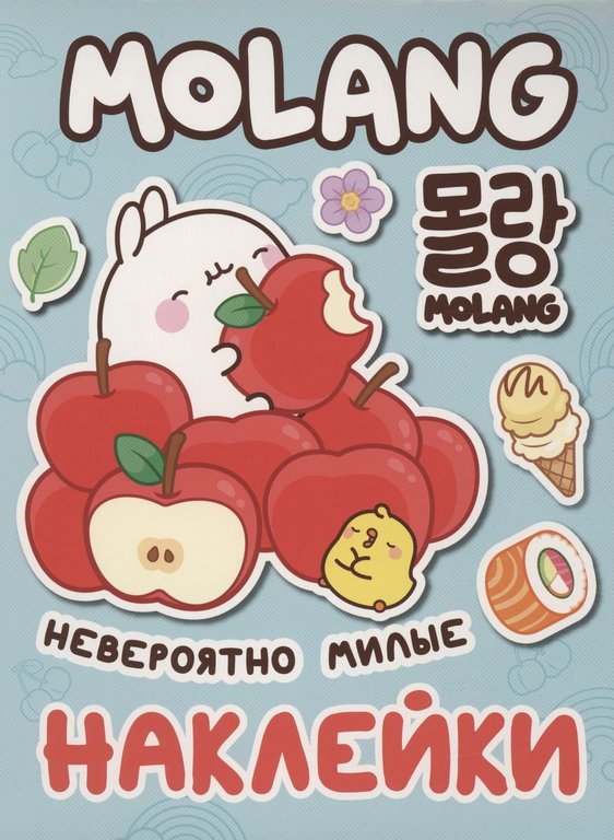 Набор наклеек 100 шт Моланг "Невероятно милые наклкйки" Росмэн 8 стр.