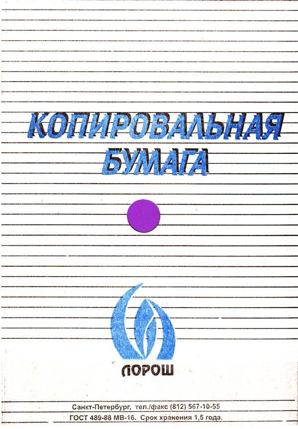 Копирка 50 лист. фиолетовая  А4 Лорош