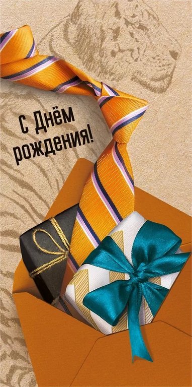 Конверт (для денег) "С днем рождения!" мужской
