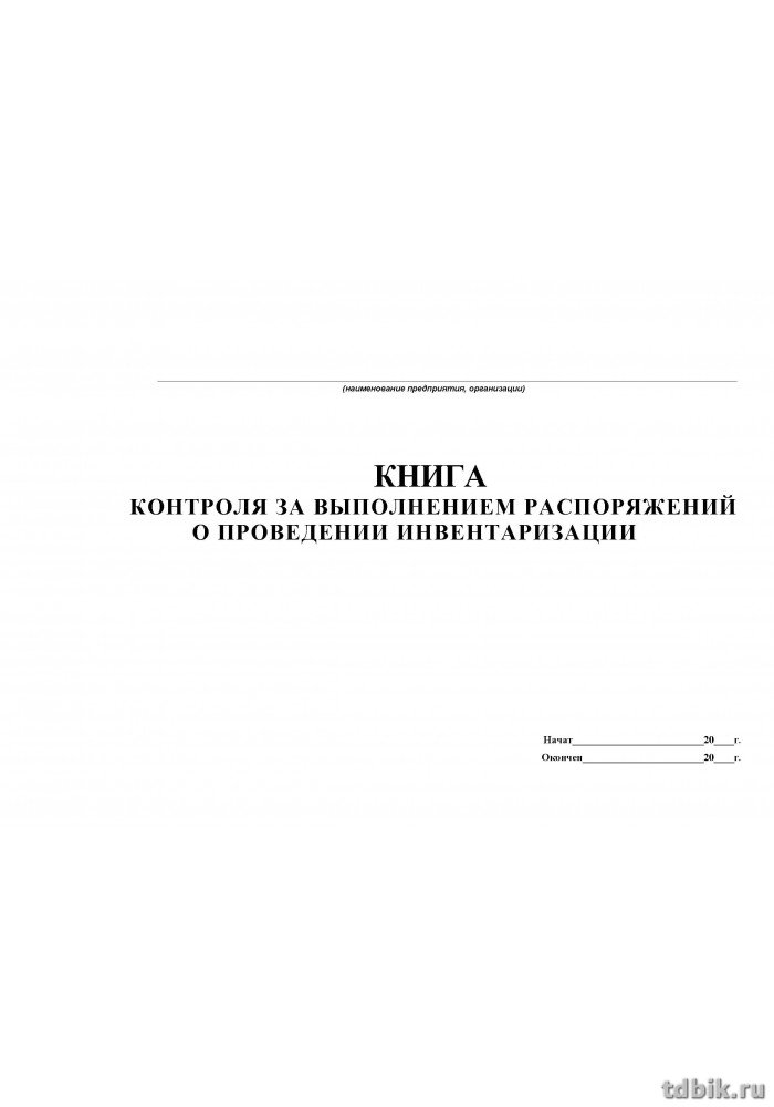 Книга приказов о проведении инвентаризации, 250 л.