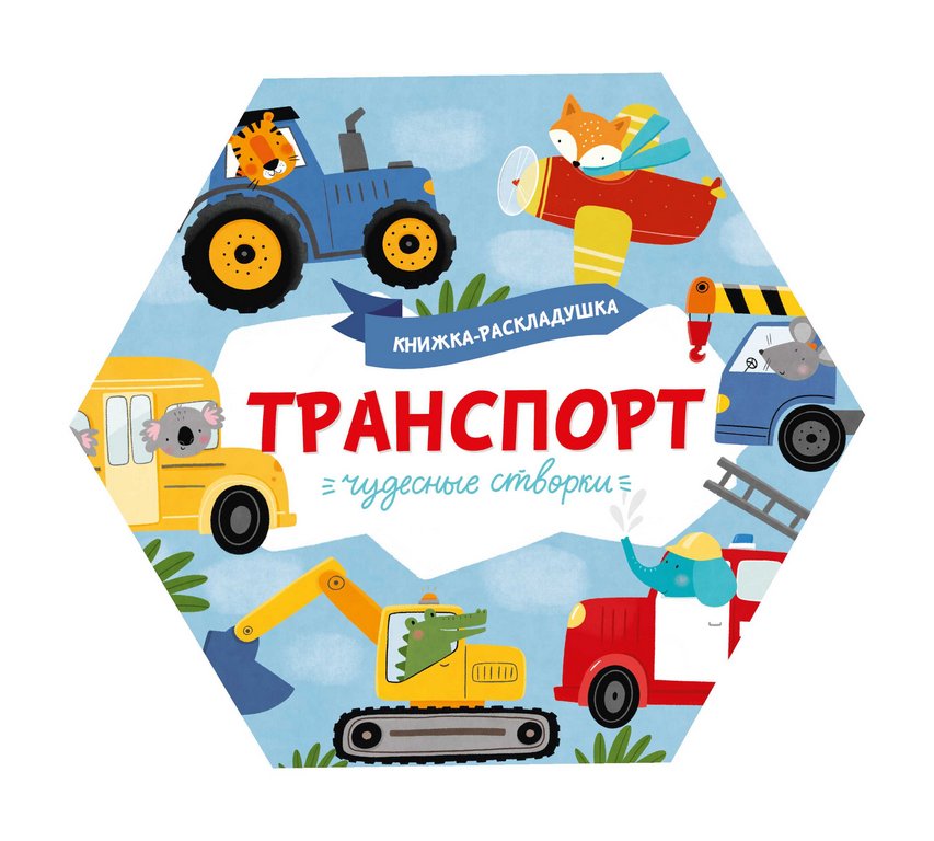 Книга картонная Чудесные створки "Транспорт" 168х195мм, 8стр. Феникс+