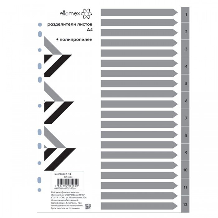 Разделитель числовой А4 12 разделов пластик Attomex