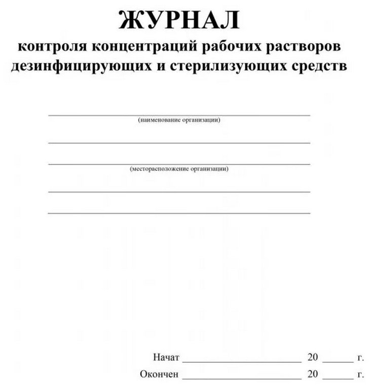 Журнал контроля концентраций рабочих растворов дезинфицирующих и стерилизующих средств А4 16л.