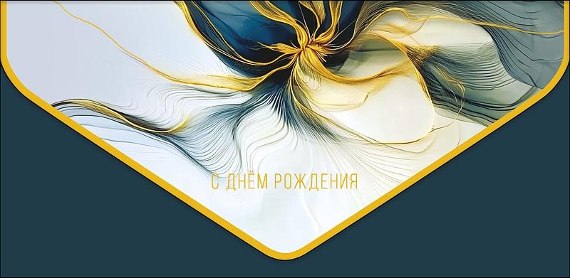 Конверт (для денег)  ЛЮКС "С днем рождения!"