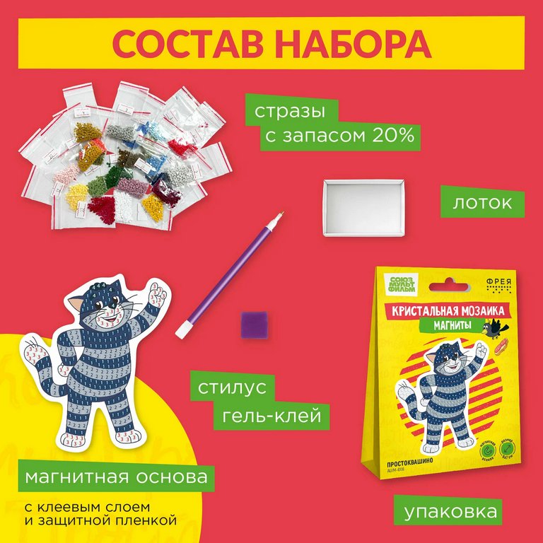 Набор для изготовления магнитов с алмазной мозаикой "Простоквашино. Кот Матроскин" 9х10 см ФРЕЯ