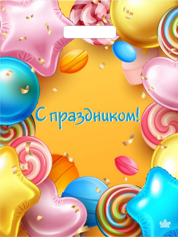 Пакет пробивной 31*40см (60 мкм) "С Праздником" ПВД