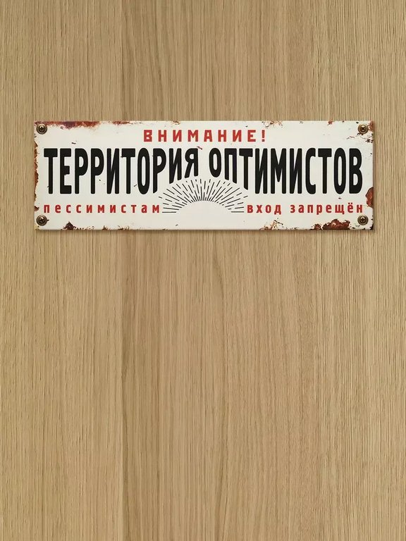 Табличка на дверь "Территория оптимистов" Бюро находок
