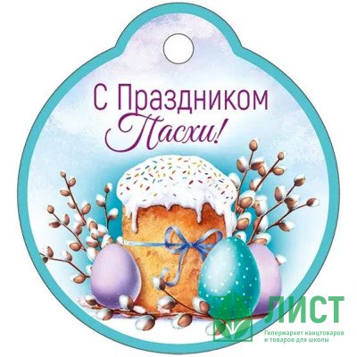 Открытка  Пасха мини "С Праздником Пасхи!"