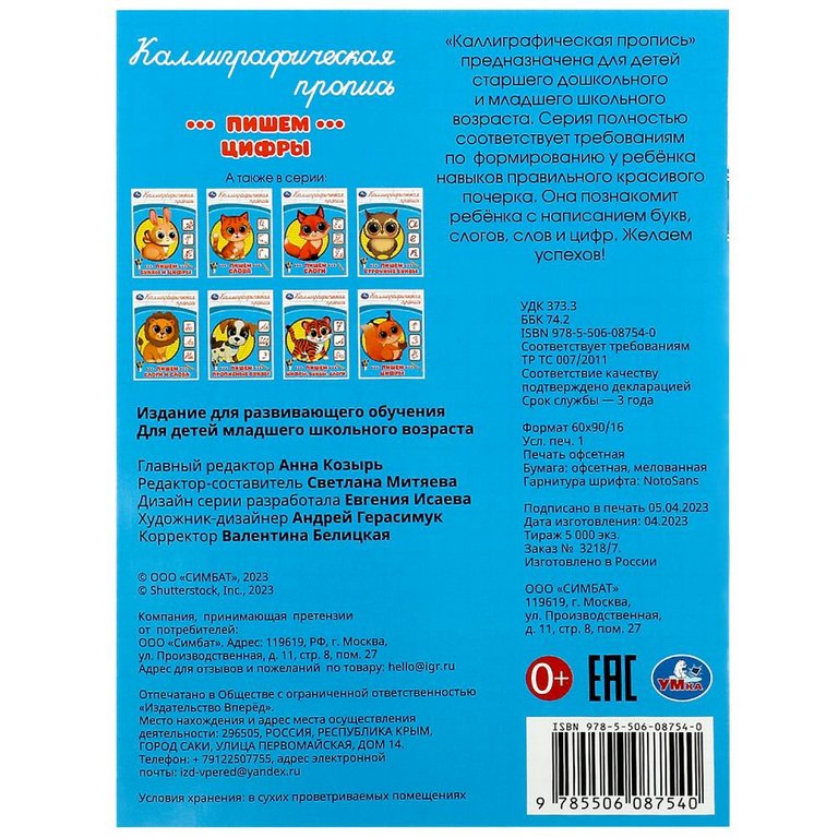 Пропись каллиграфическая "Пишем цифры" Умка