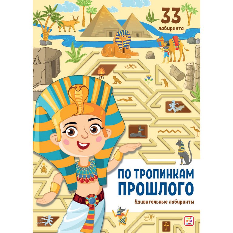 Книга детская Удивительные лабиринты "По тропинкам прошлого" 32 стр. Malamalama