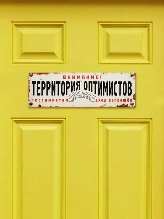 Табличка на дверь "Территория оптимистов" Бюро находок