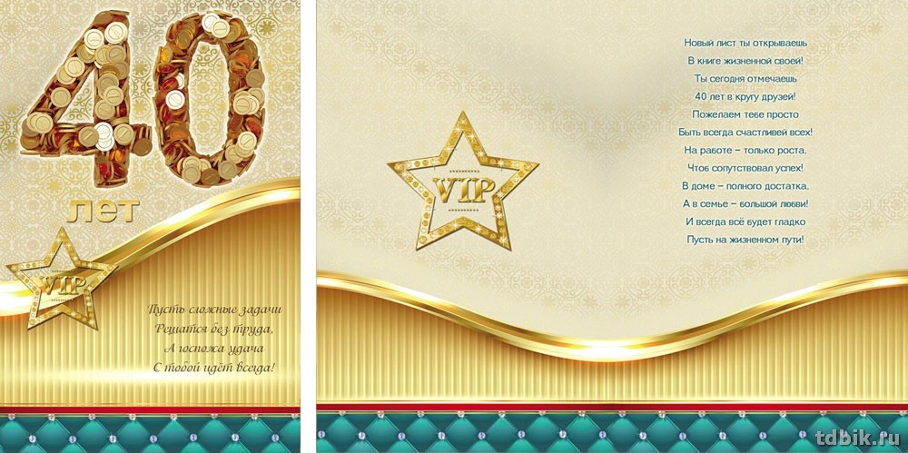 Открытка средняя "С днем рождения! 40 лет" текст