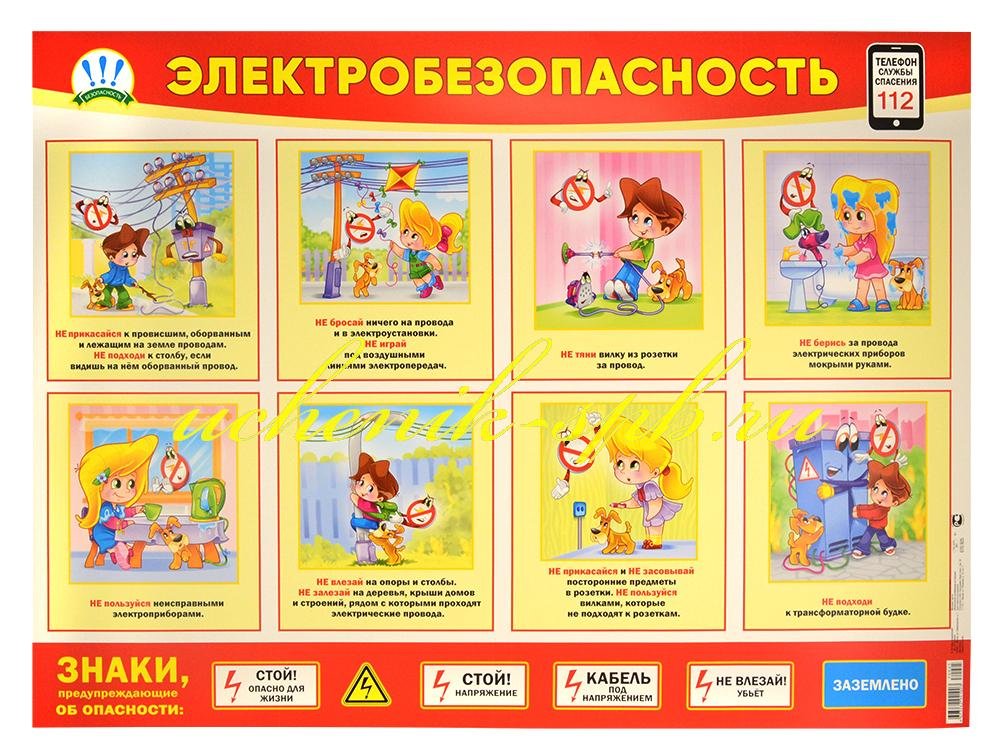 Плакат обучающий "Электробезопасность" А2