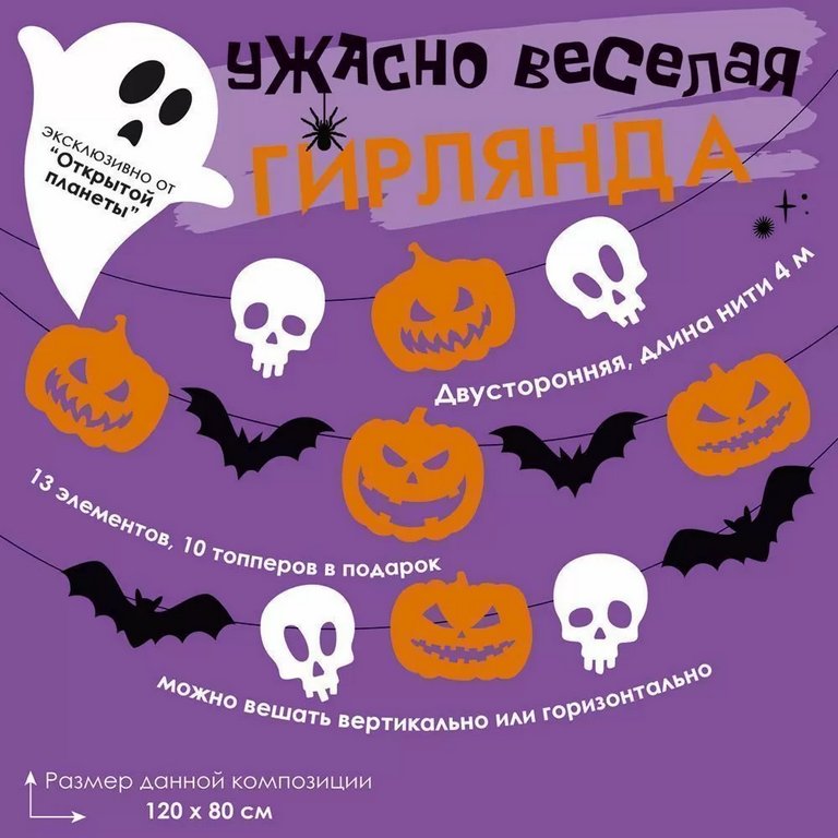 Гирлянда на нитках Хэллоуин "Ужасно веселая гирлянда" 4 м*274 мм