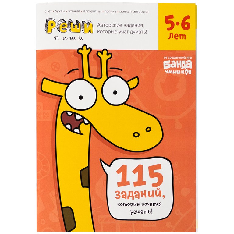 Тетрадь для обучения Реши-пиши 5-6лет "Увлекательные задания для развития мышления" БАНДА умников