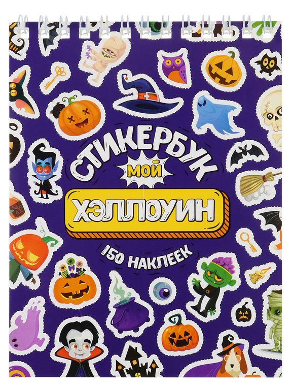 Набор наклеек 150 шт "Мой Хэллоуин" 16л., А6, MILAND