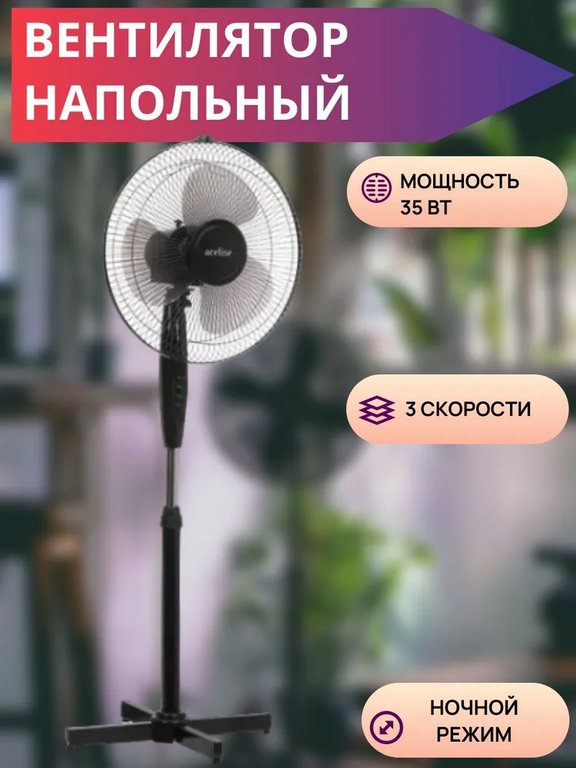Вентилятор напольный Aceline 35Вт, 3 скорости, черный