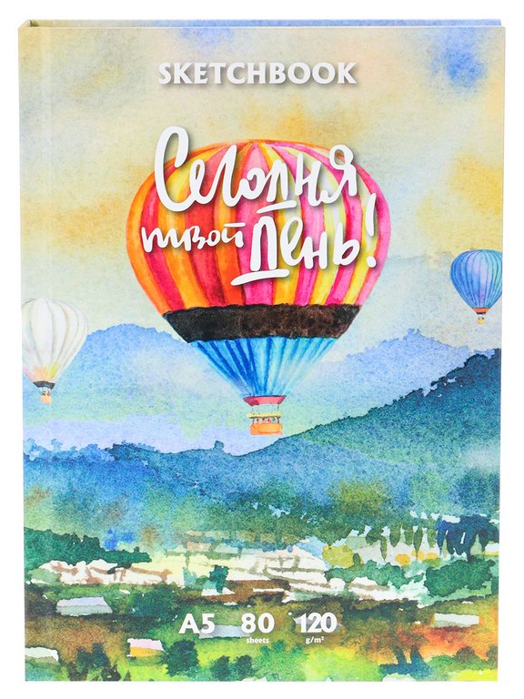 Скетчбук 170*220 мм, 50л. сшивка "Воздушный шар" 120 г/м2, бумага цветная