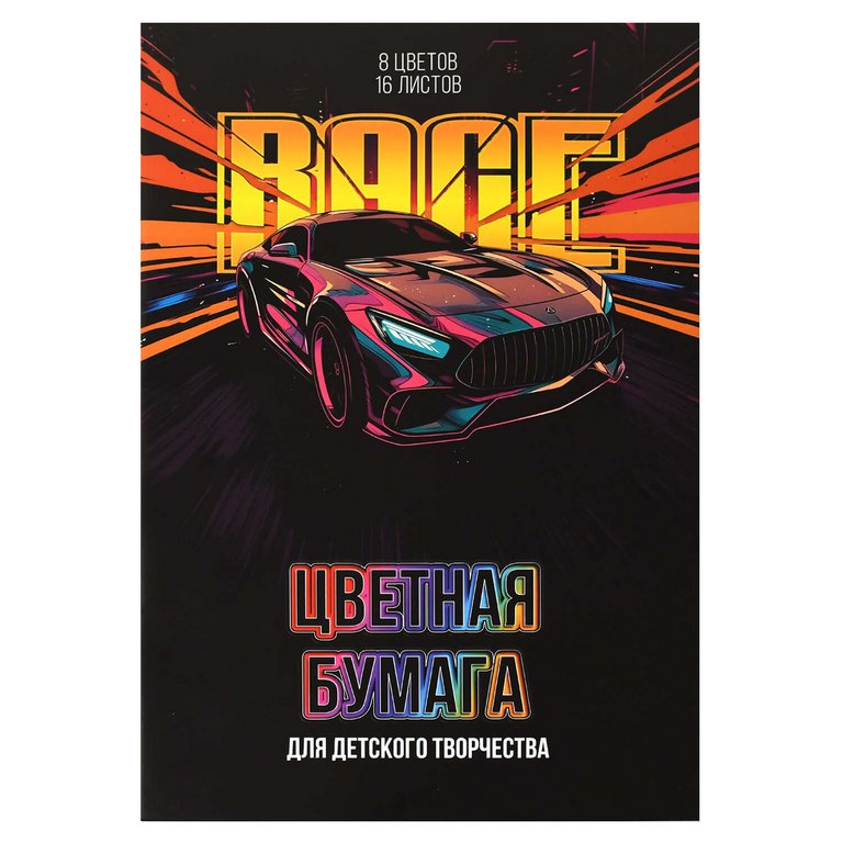 Набор цв. бумаги А4 16 лист 8 цв. "Гонка"
