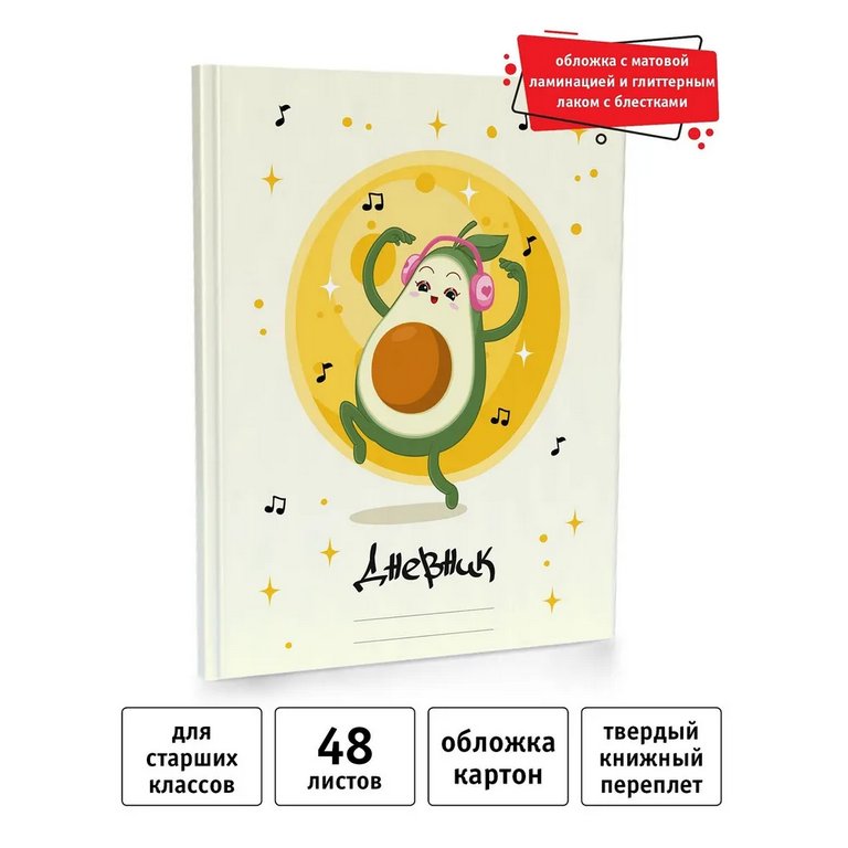 Дневник для ст/кл. твердая обложка, матовая ламинация "АвоДэнс"