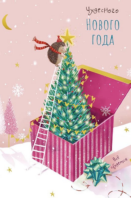 Открытка  НГ средняя "Чудесного Нового года!" текст