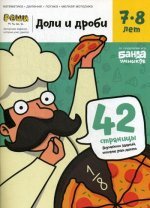 Тетрадь для обучения "Доли и дроби" 7-8 лет, БАНДА умников