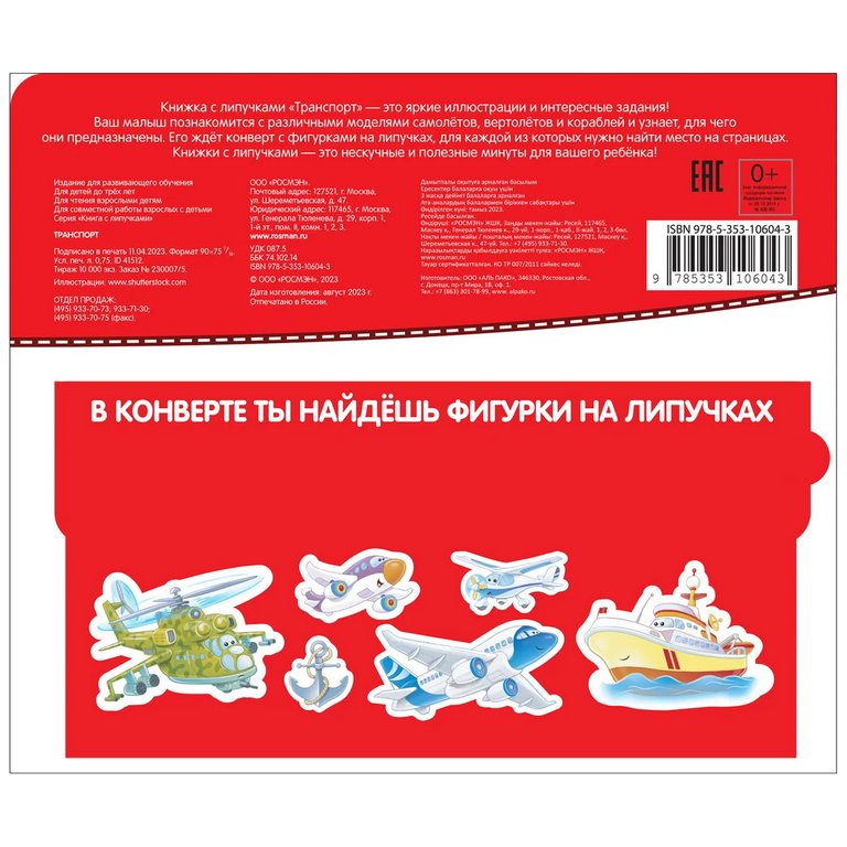 Книга с липучками "Транспорт" Росмэн