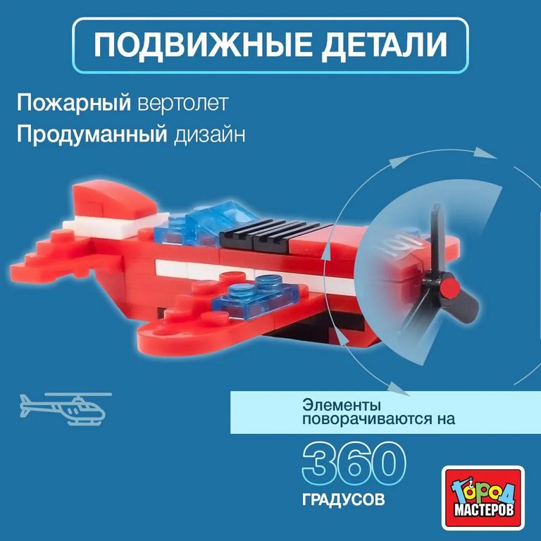 Конструктор пластиковый  55 дет. "Пожарный вертолет" 3в1 Город мастеров