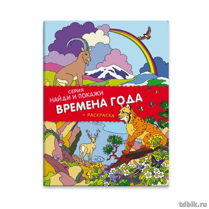 Книга детская Найди и покажи "Времена года" 212*275мм, 8стр. Феникс+