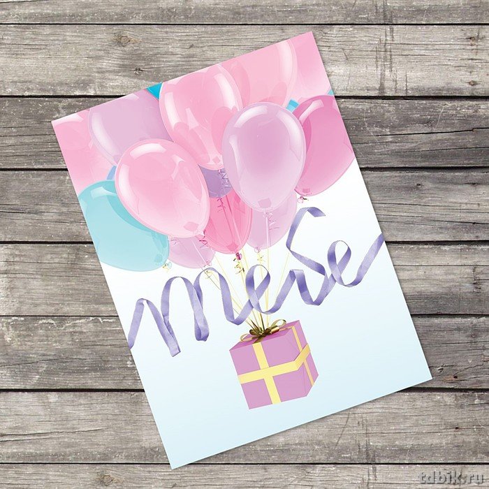 Открытка-малышка  "Тебе", шарики