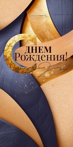 Конверт (для денег) "С днем рождения!"