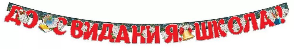Гирлянда "До свидания, школа!"