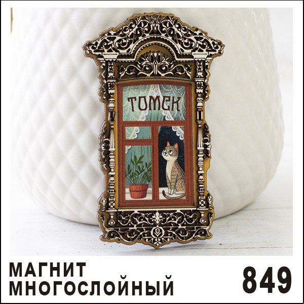 Магнит Томск "Наличник" (многослойный) дерево (ассорти)