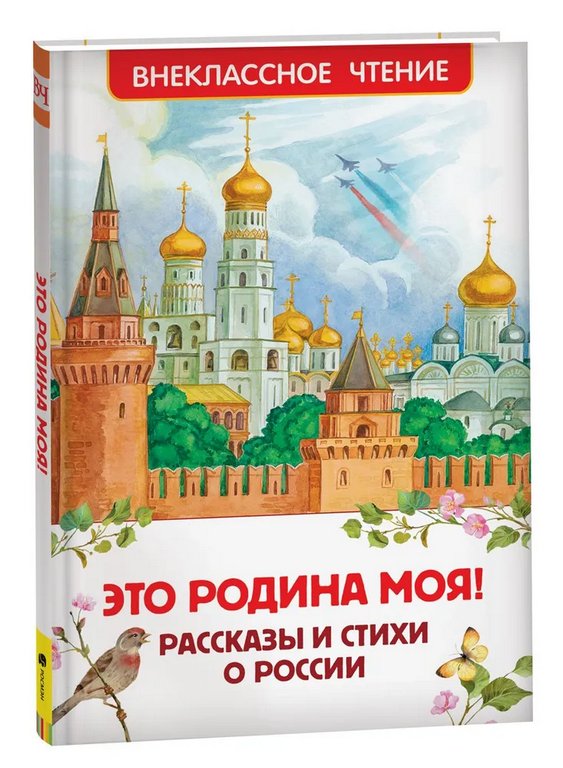 Книга детская Внеклассное чтение "Рассказы и стихи о России" (возраст 7+), 96 стр. Росмэн