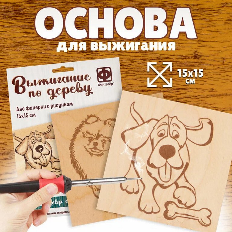 Выжигание "Любимые питомцы" 15*15 см, 7+ Фантазер (2 панно с рисунком)