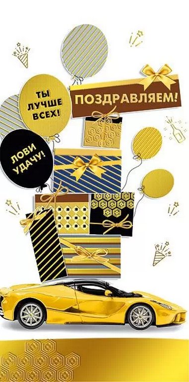 Конверт (для денег) "Поздравляем!" мужской