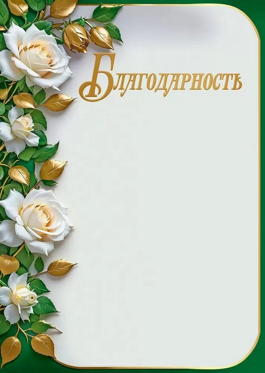 Благодарность  150г/м2