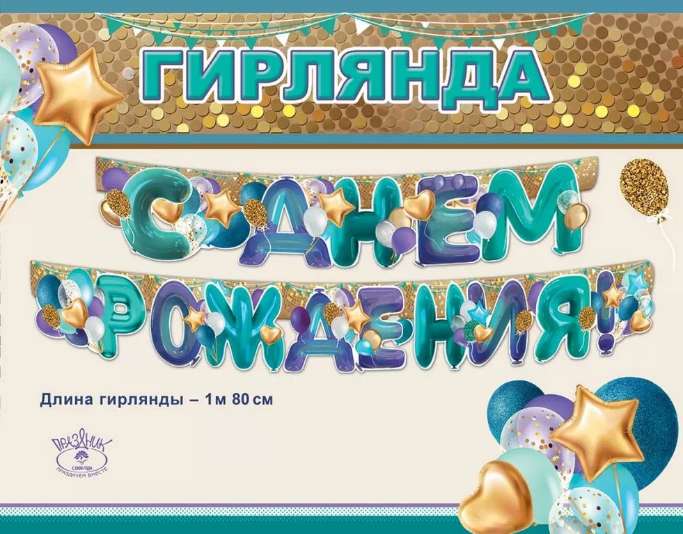 Гирлянда "С днем рождения!"  180см
