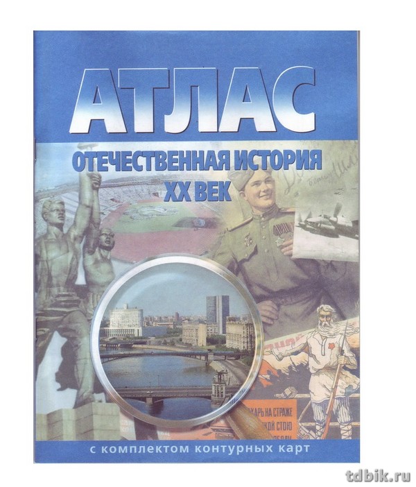 Атлас по отечественной истории XX века с к/к
