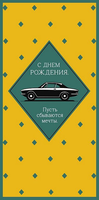 Конверт (для денег) "С днем рождения!" мужской