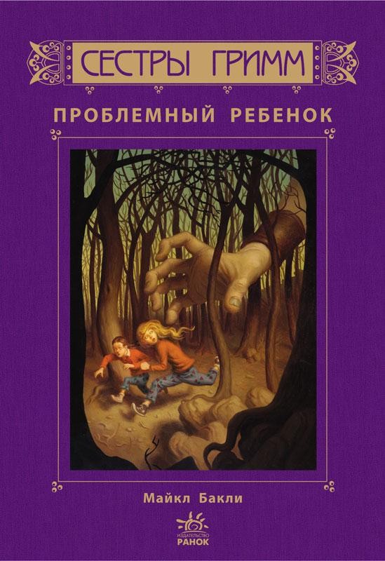 Книга детская  "Сестры Гримм. 3. Проблемный ребенок"